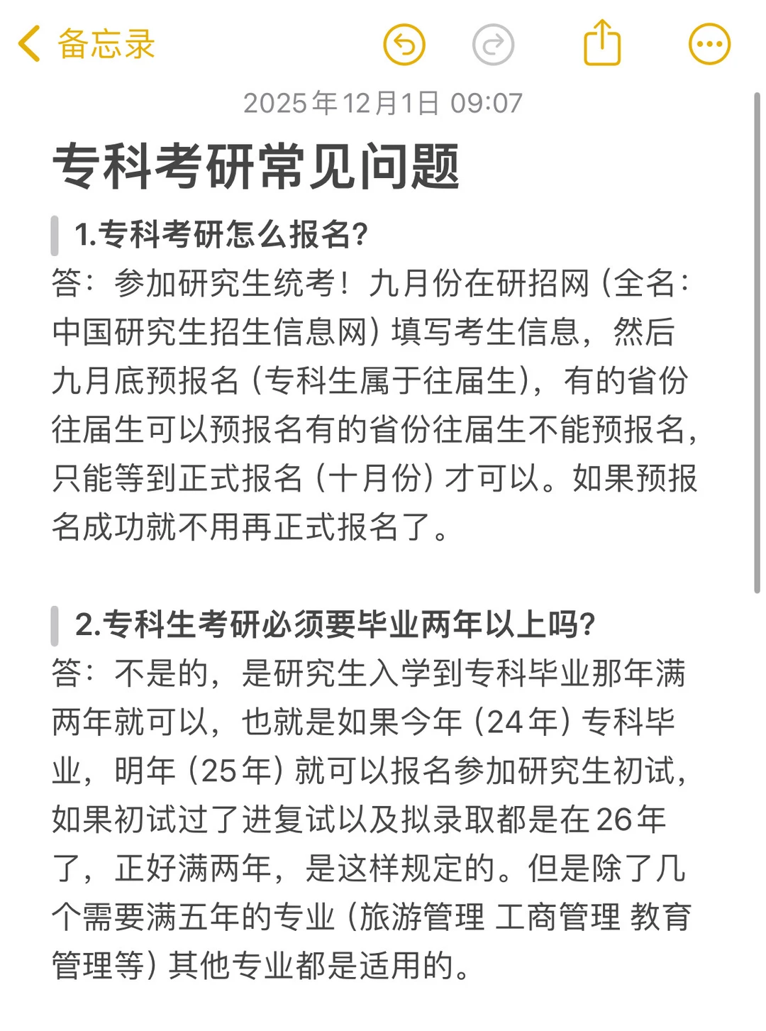 专科考研常见问题