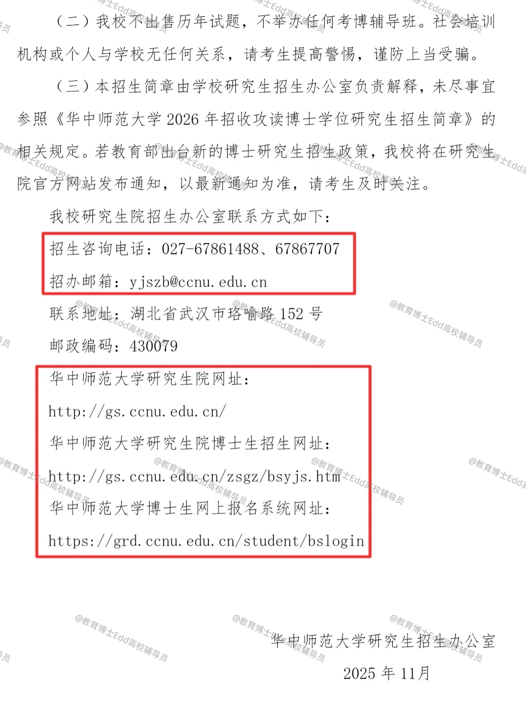 12.1-12.30华中师范2026教育博士拟招100人