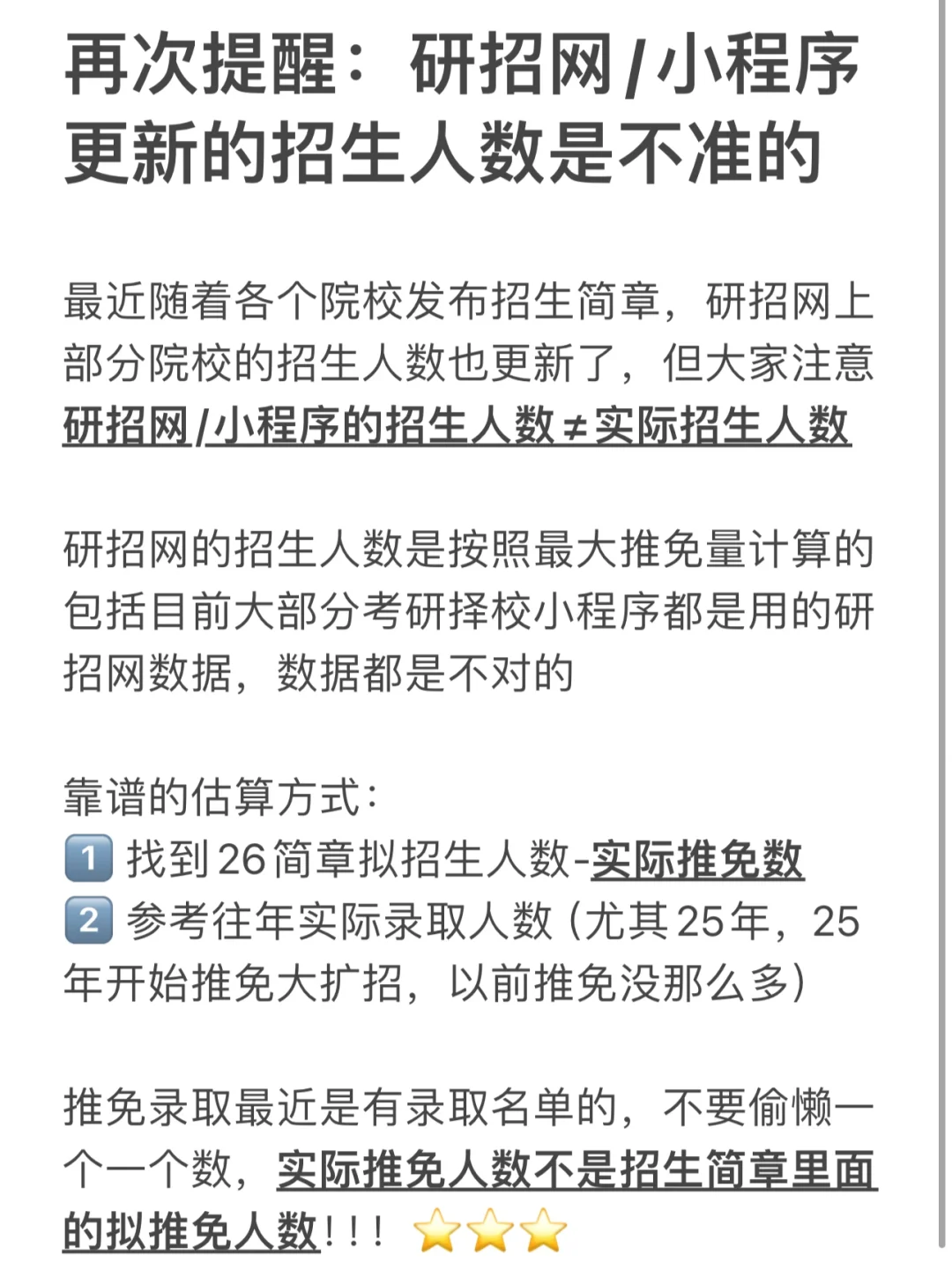 再次提醒：研招网/小程序招生人数是不准的