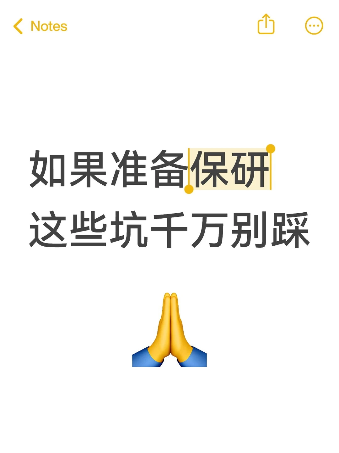 如果准备保研，这些坑千万别踩