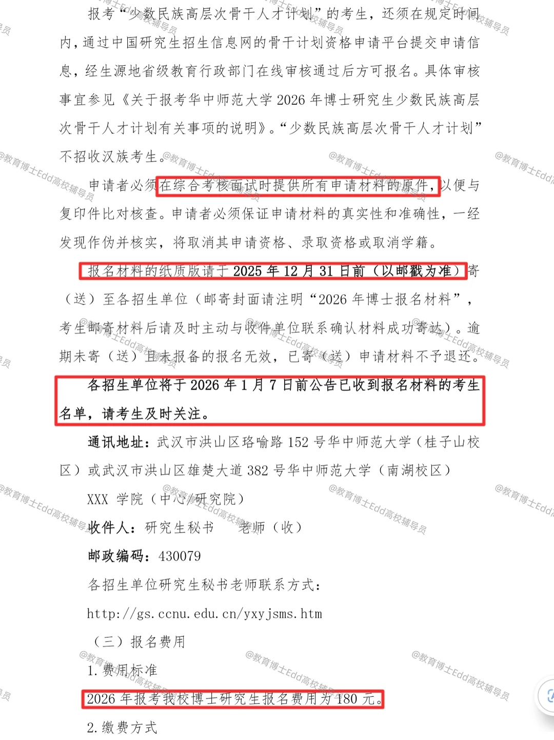 12.1-12.30华中师范2026教育博士拟招100人