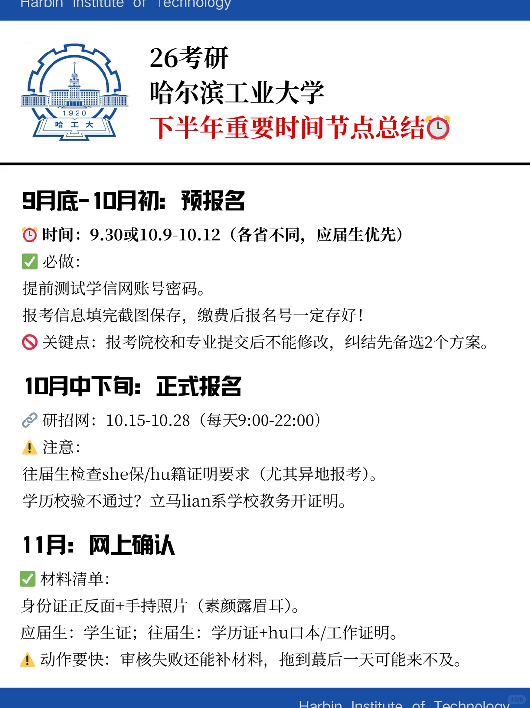 哈尔滨工业大学考研下半年重要时间节点⏰
