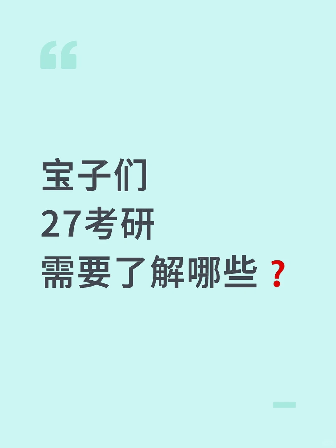 27考研，到底需要了解哪些内容？