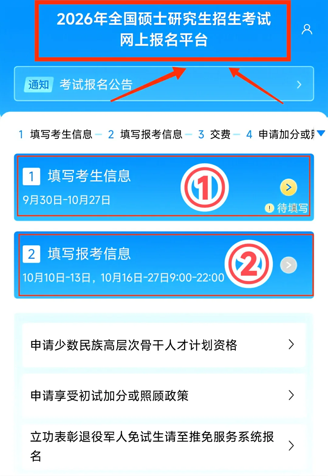 26考研预报名详细流程图解（应/往届生）