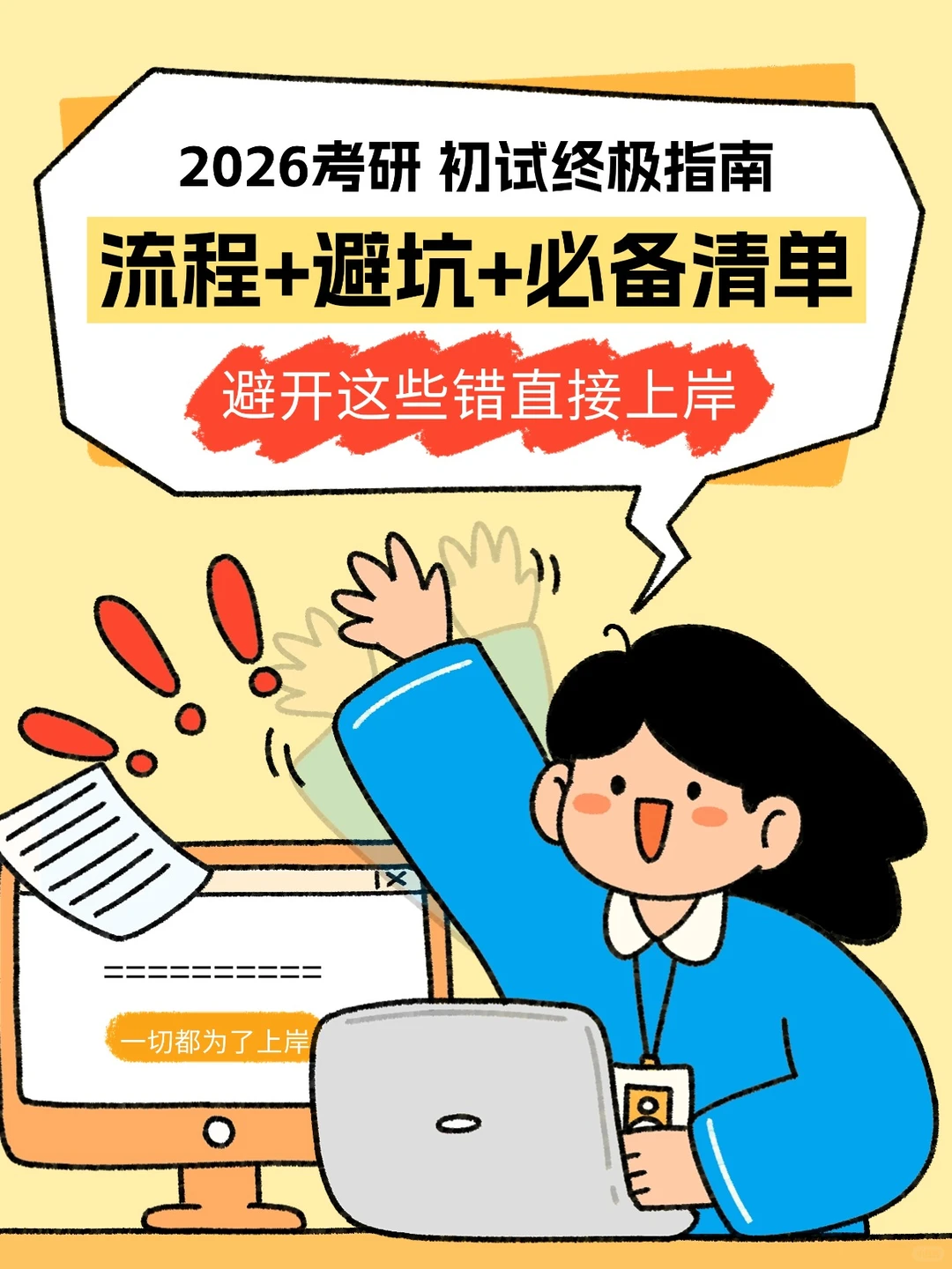 26考研初试终极攻略🔥避开这些直接上岸！