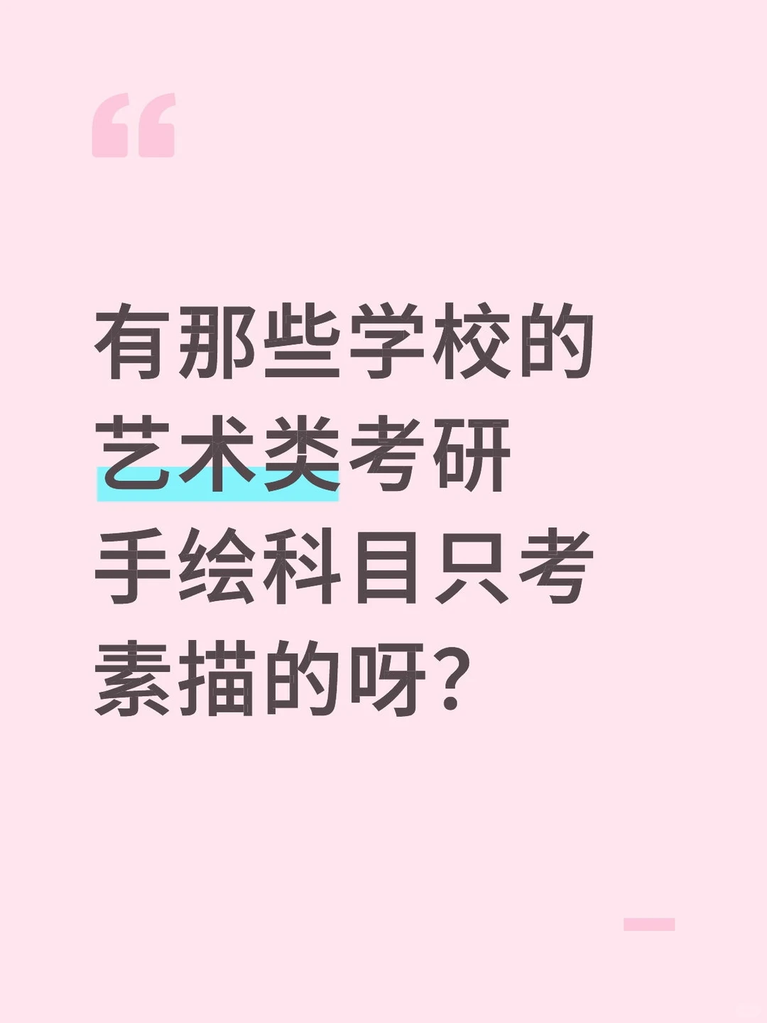 有那些学校的艺术类考研手绘科目只考素描的