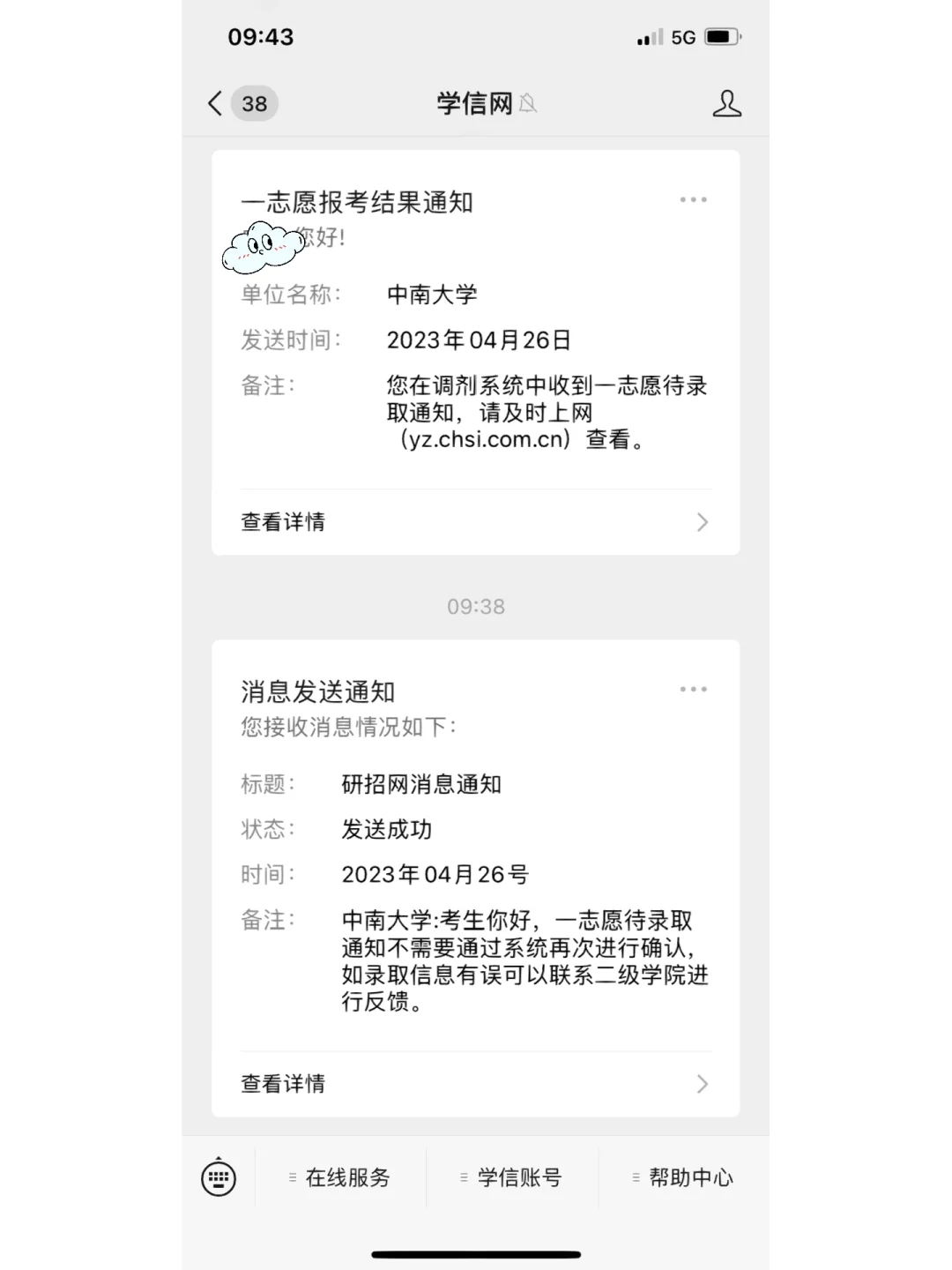 收到研招网录取通知信息