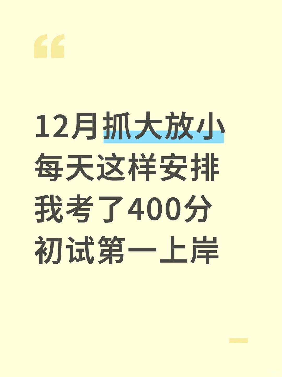 初试第一学长的12月作息来了