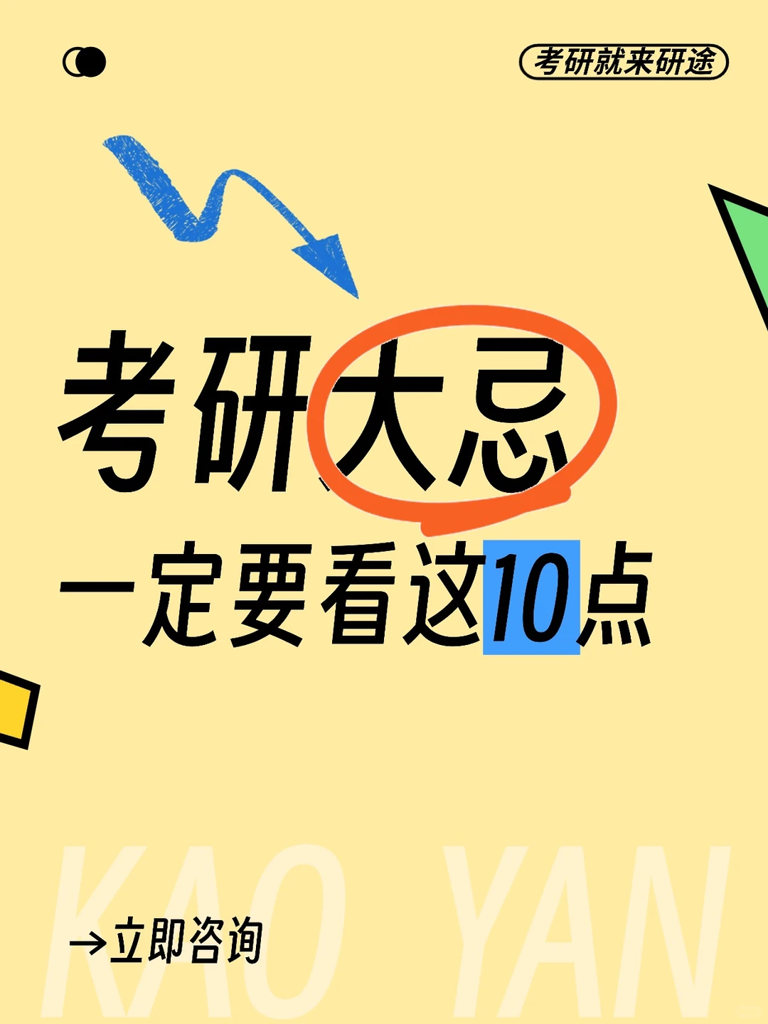 考研踩这10个坑直接凉透💥别等二战才看到