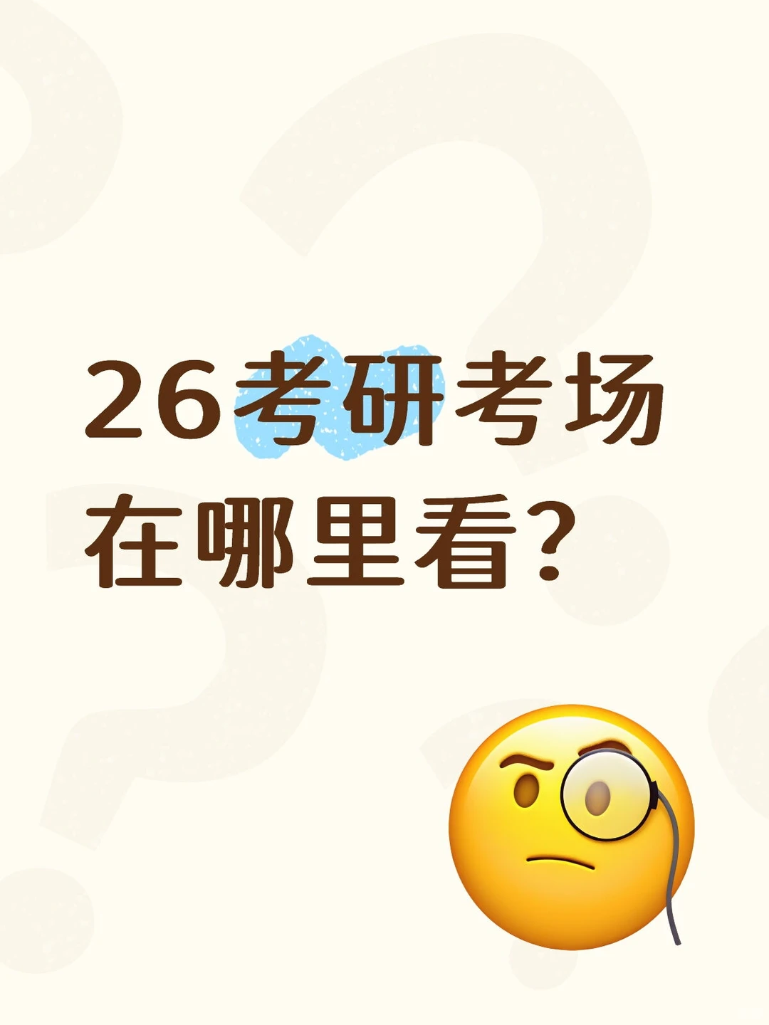 考研考场在哪里看？