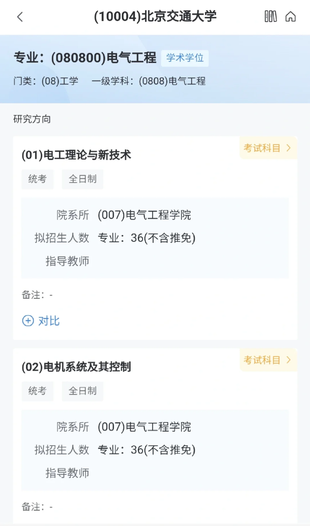 北京交通大学电气考研研招网名单出来了