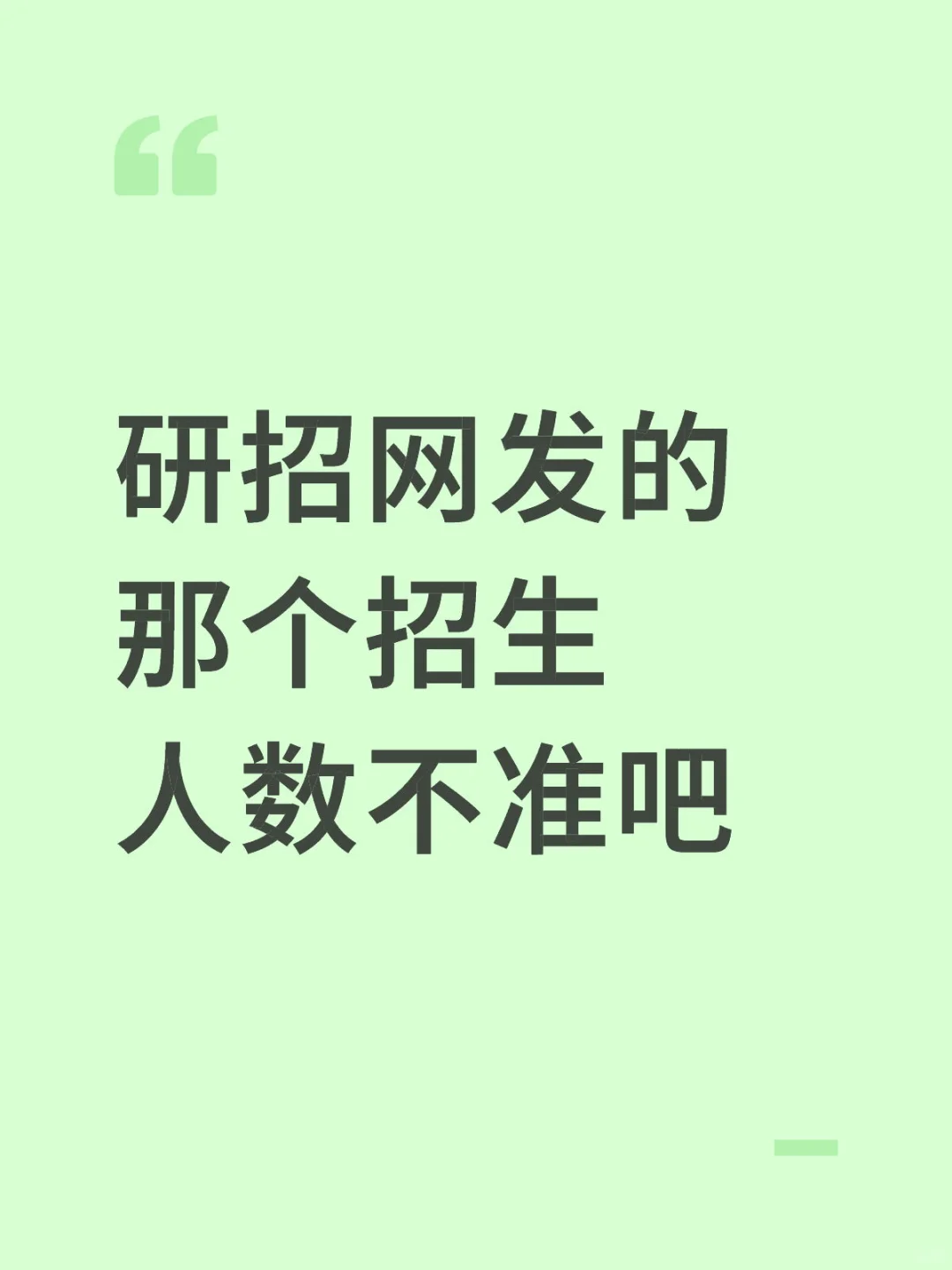 我是二战的，去年看的最后全都扩招好多