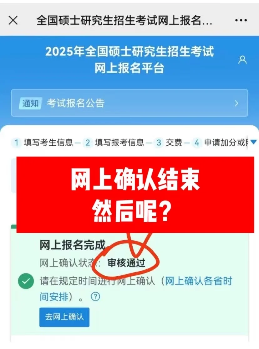 宝子们！考研确认通过！后面咋整！来抄作业