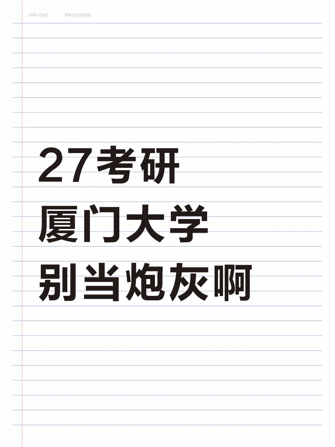 27考研厦大❓炮灰骂醒一个是一个