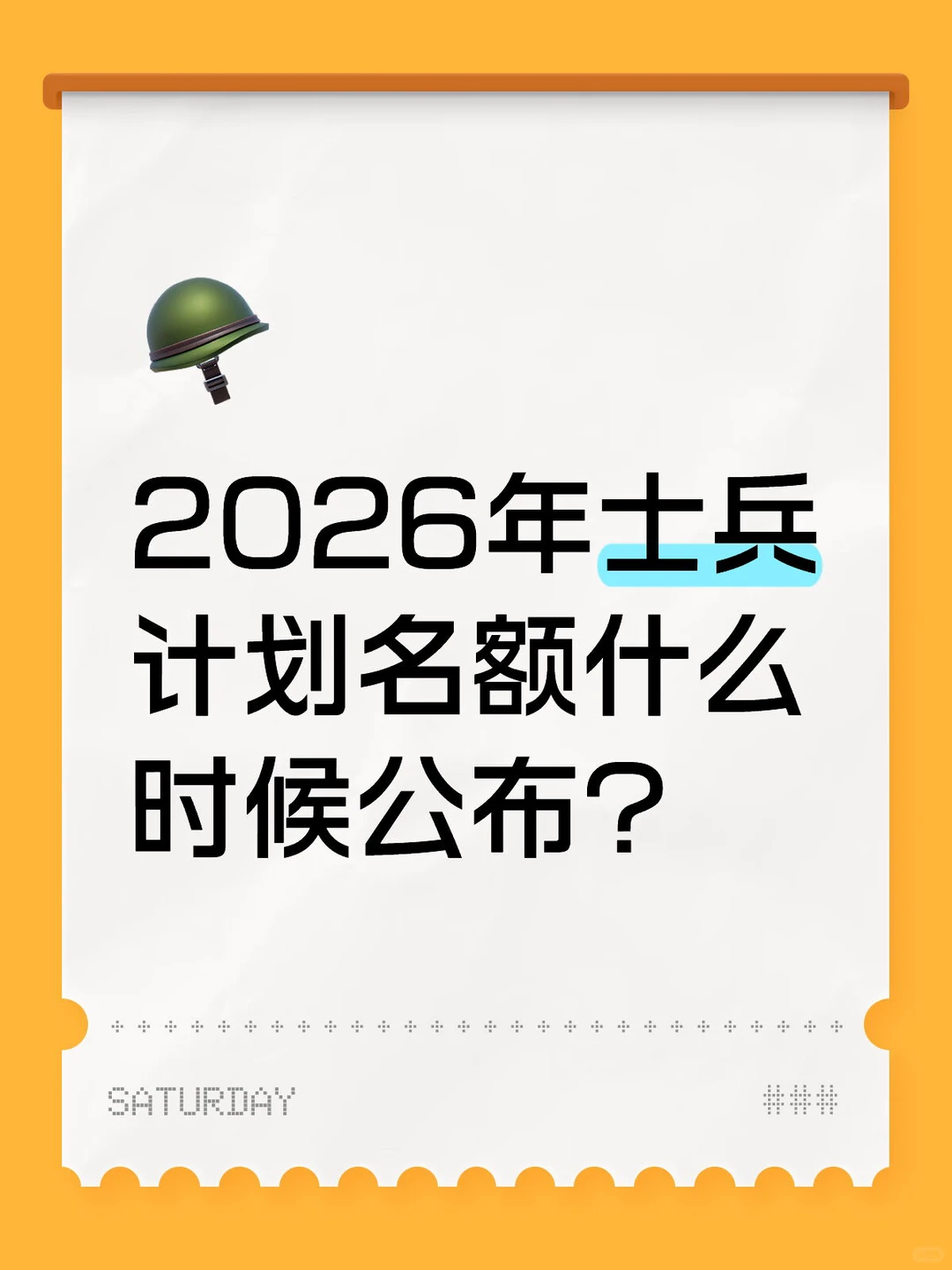2026年士兵计划名额什么时候公布？