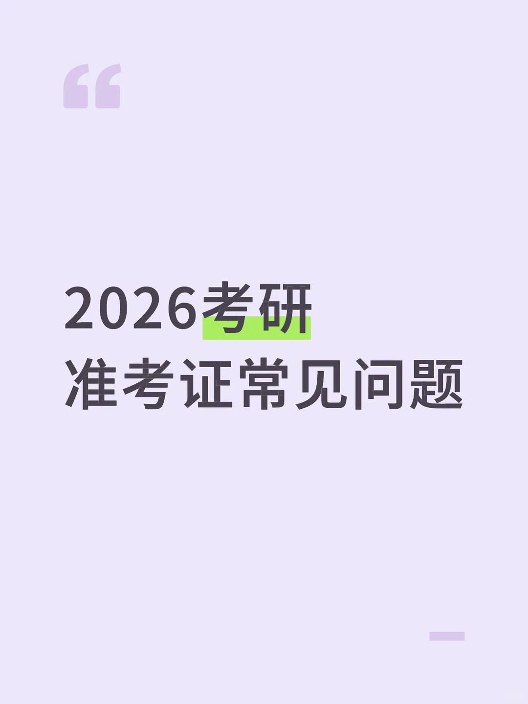 2026考研，准考证常见问题