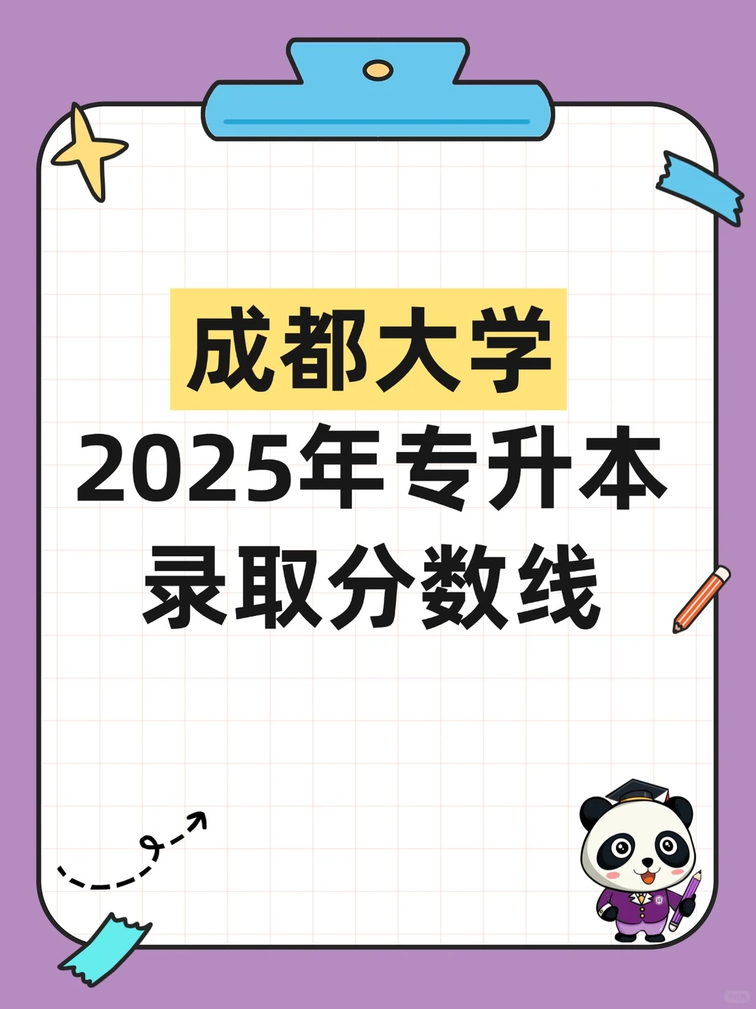 成都大学 2025年专升本录取分数线