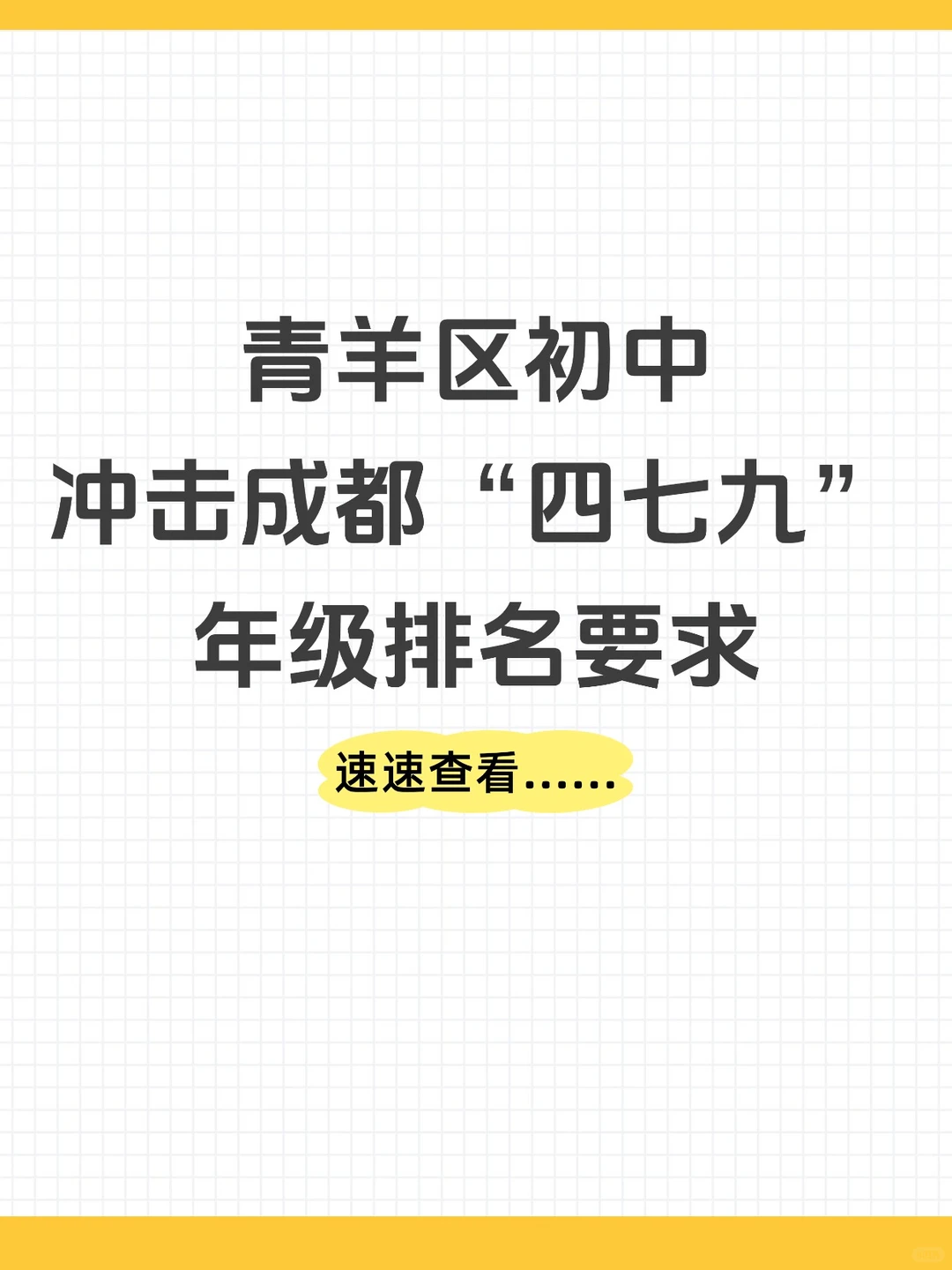 青羊区冲刺成都“四七九”年级排名要求