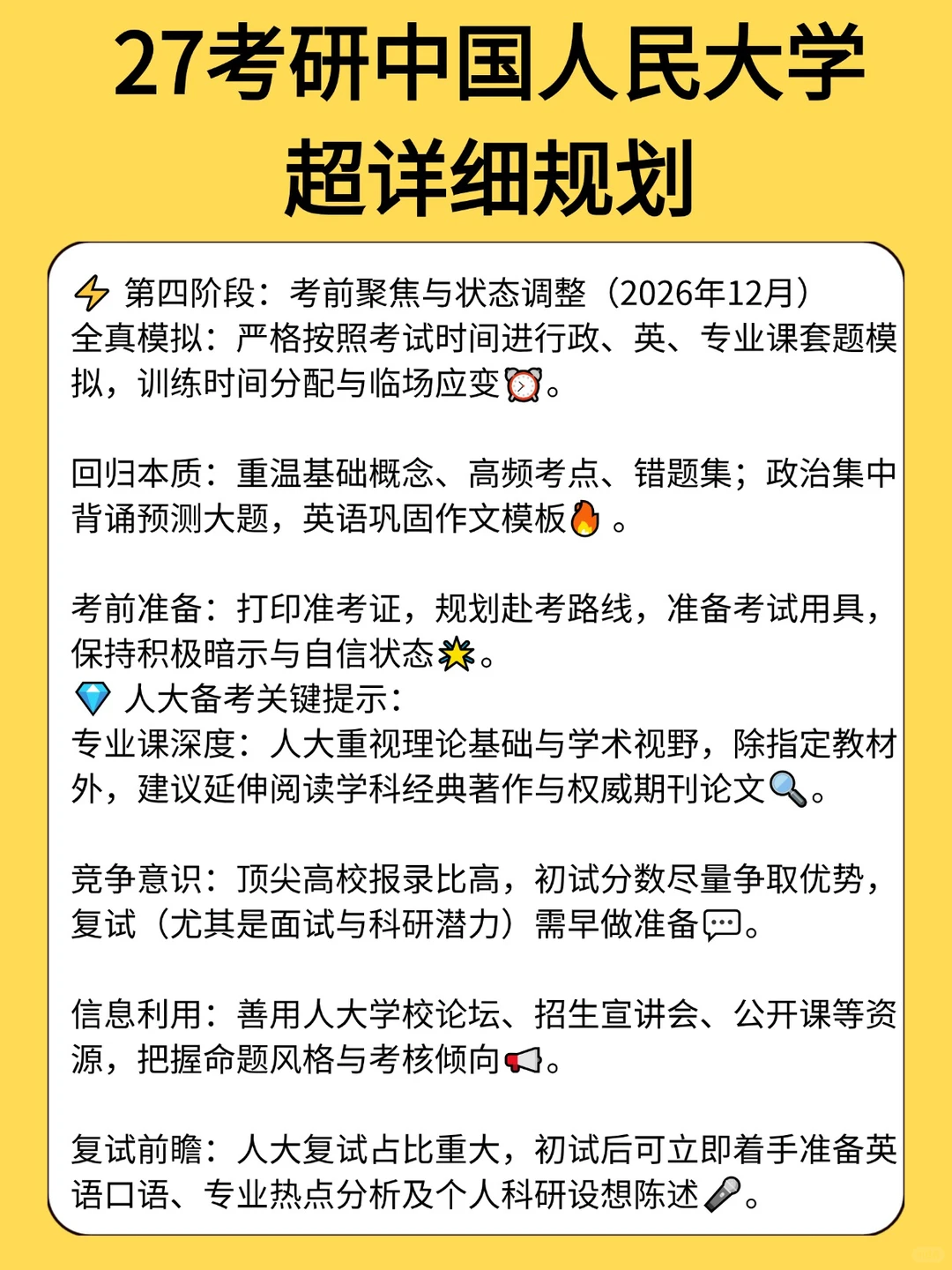 中国人民大学27考研超详细规划