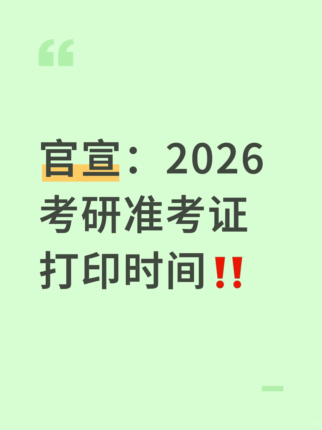官宣：2026考研准考证打印时间！