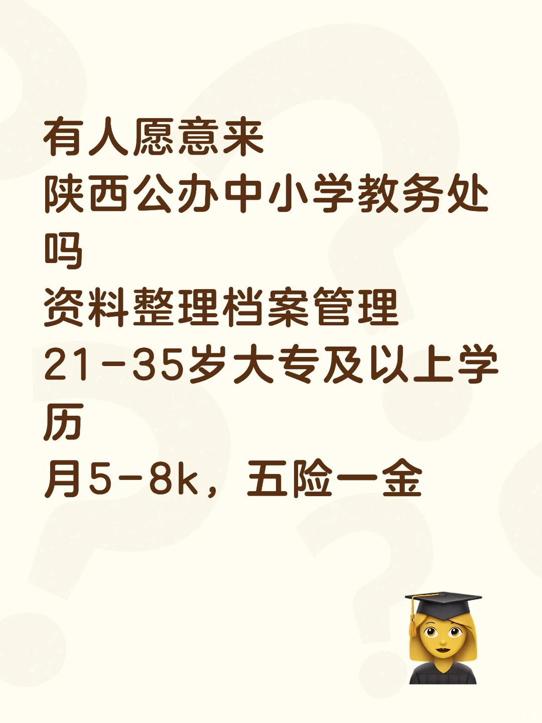 有人愿意来陕西中小学校教务处吗大专起报!