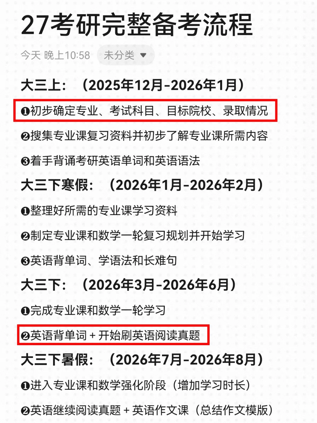 27考研｜大三下、大四一整年全程备考计划！