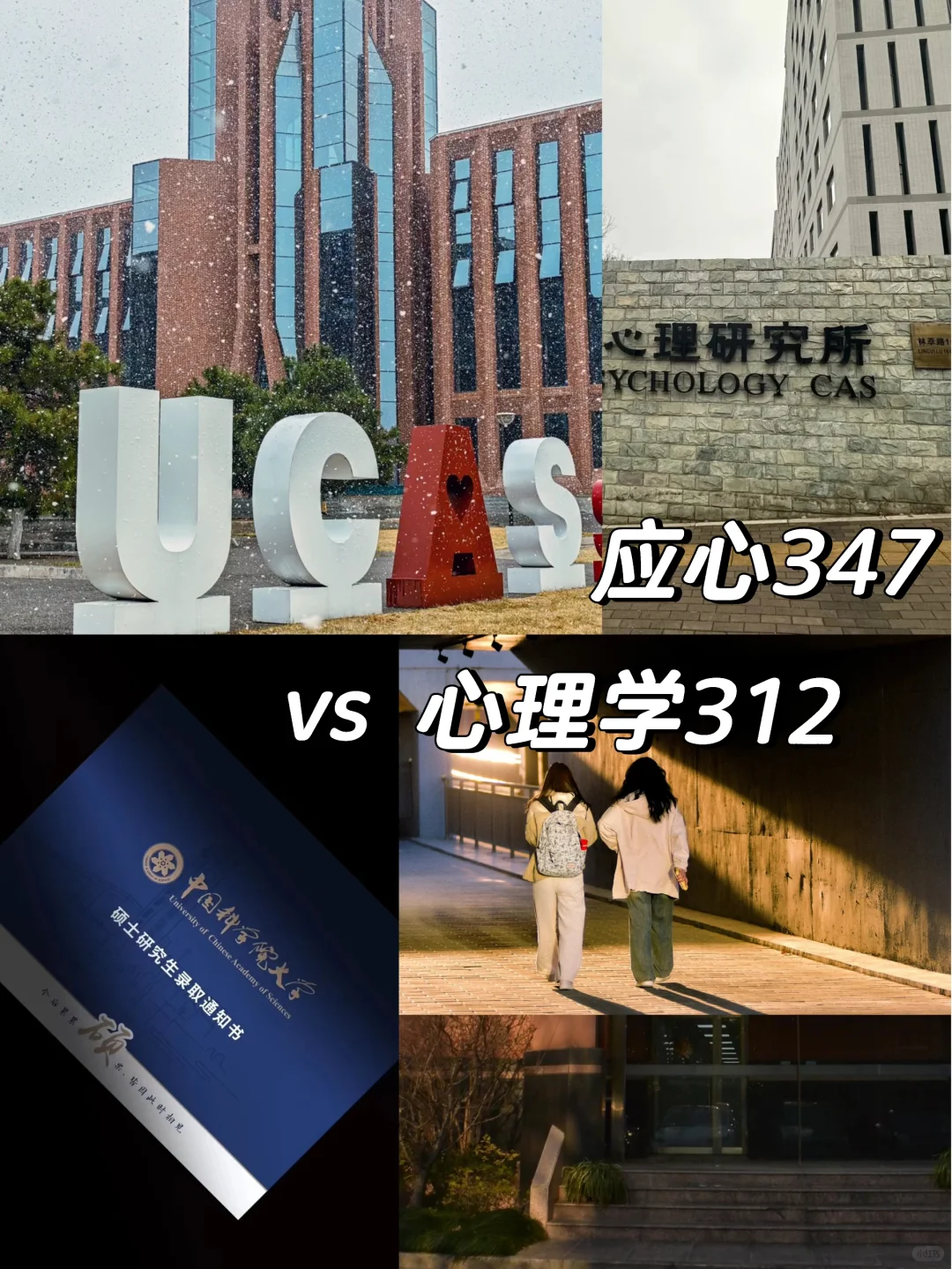 国科大心理所，国家队选手懂得都懂～