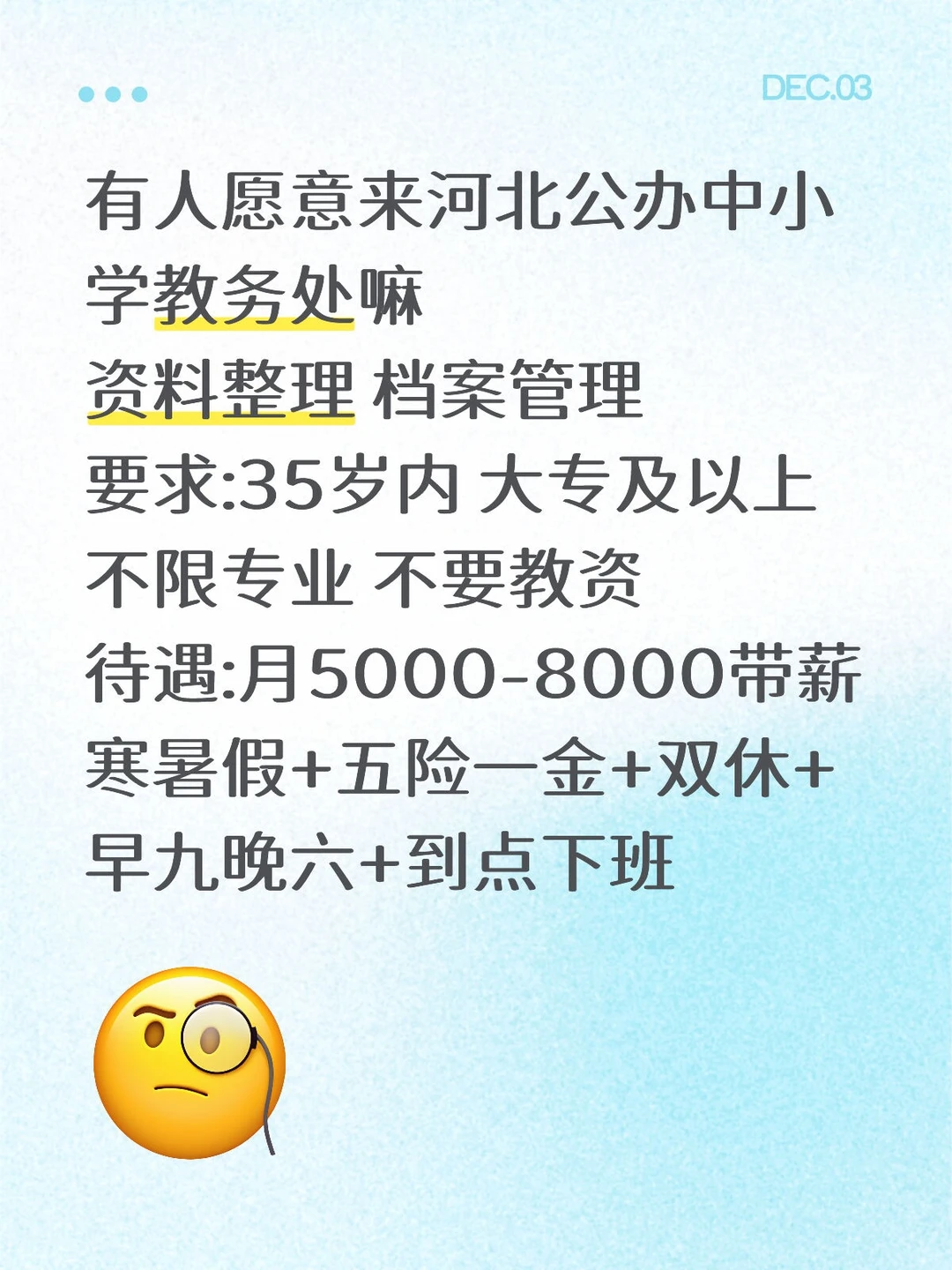 公办中小学教务处缺人啦！有想加入的嘛