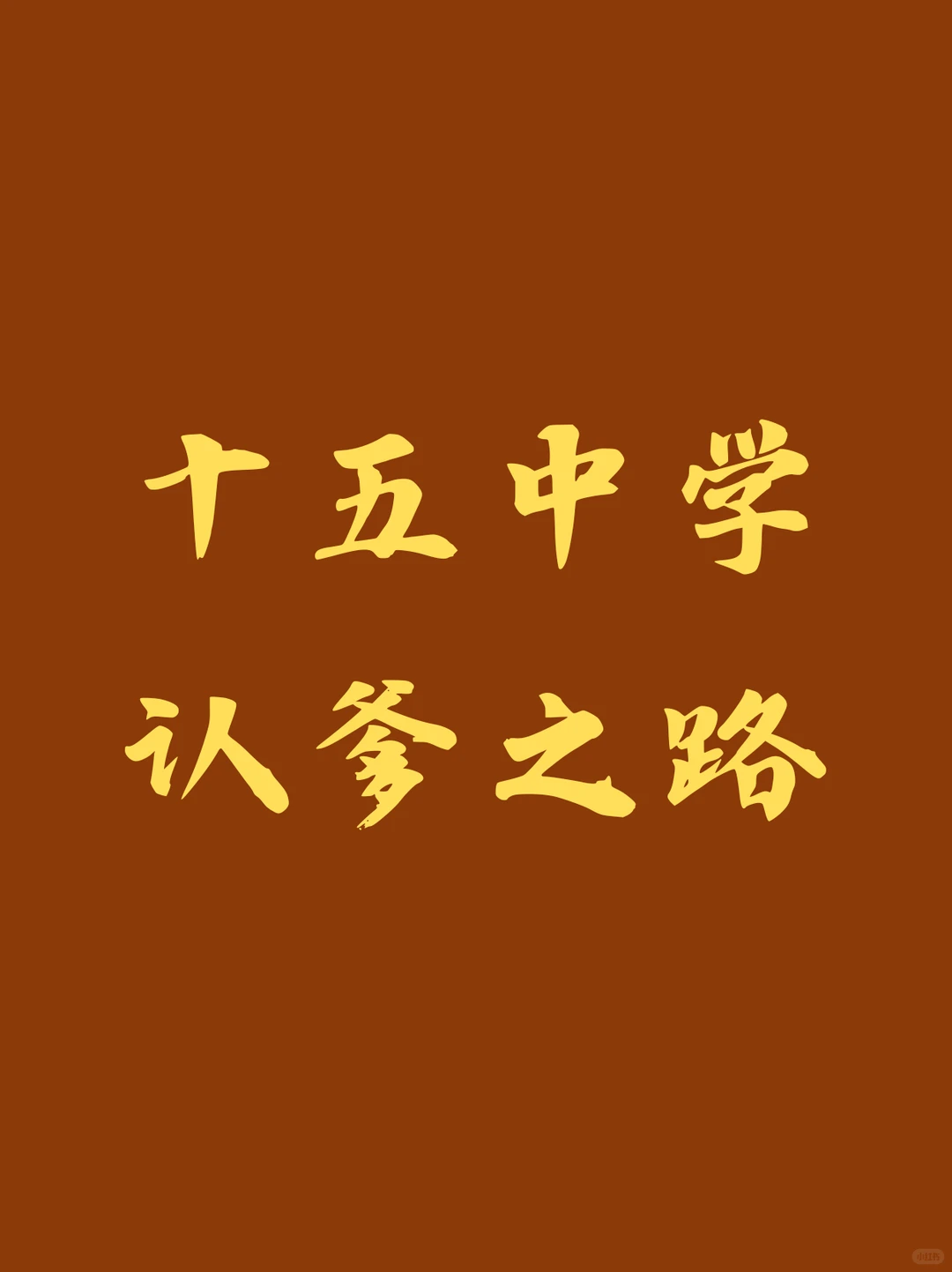 杨浦十五中学的认爹之路