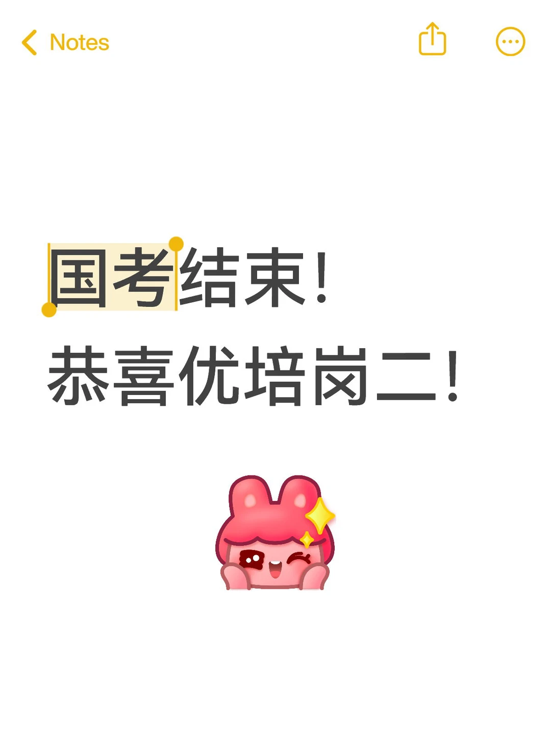 国考结束！提前恭喜优培岗二！