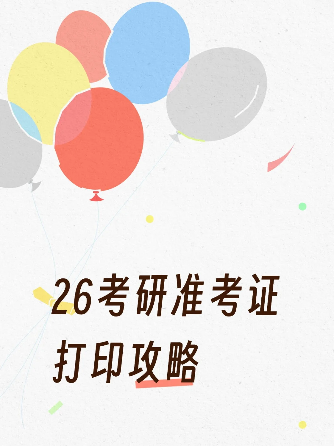 🔥2026 考研准考证打印攻略！