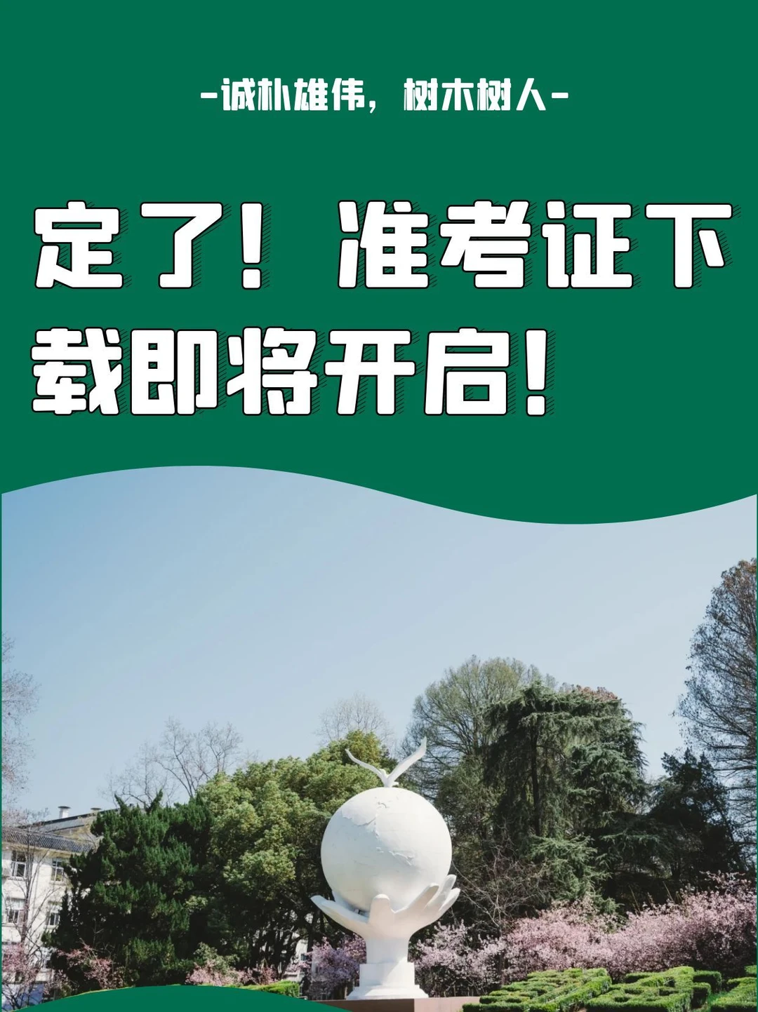 南林考研|定了！准考证下载即将开启！