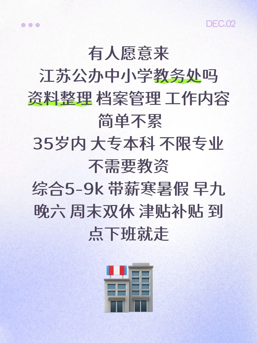 江苏公办中小学学校教务处‼️大专起报