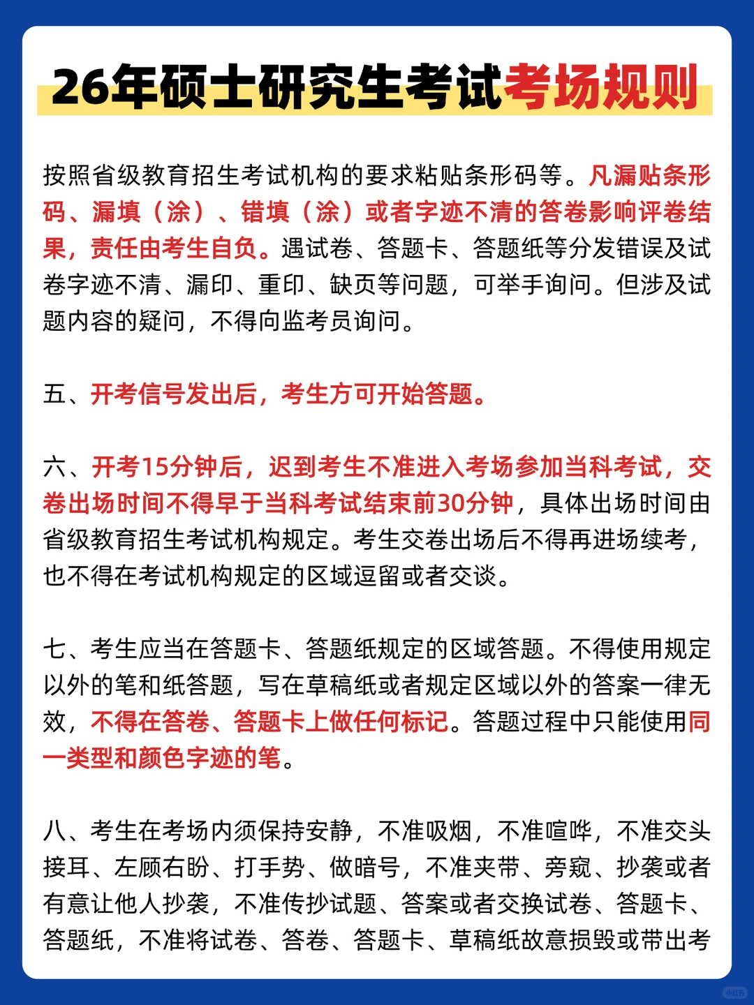 速看！研招网发布26考研考场规则！