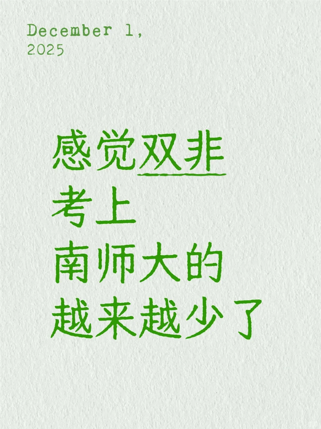 感觉双非考研南京师范大学的越来越少了🔥