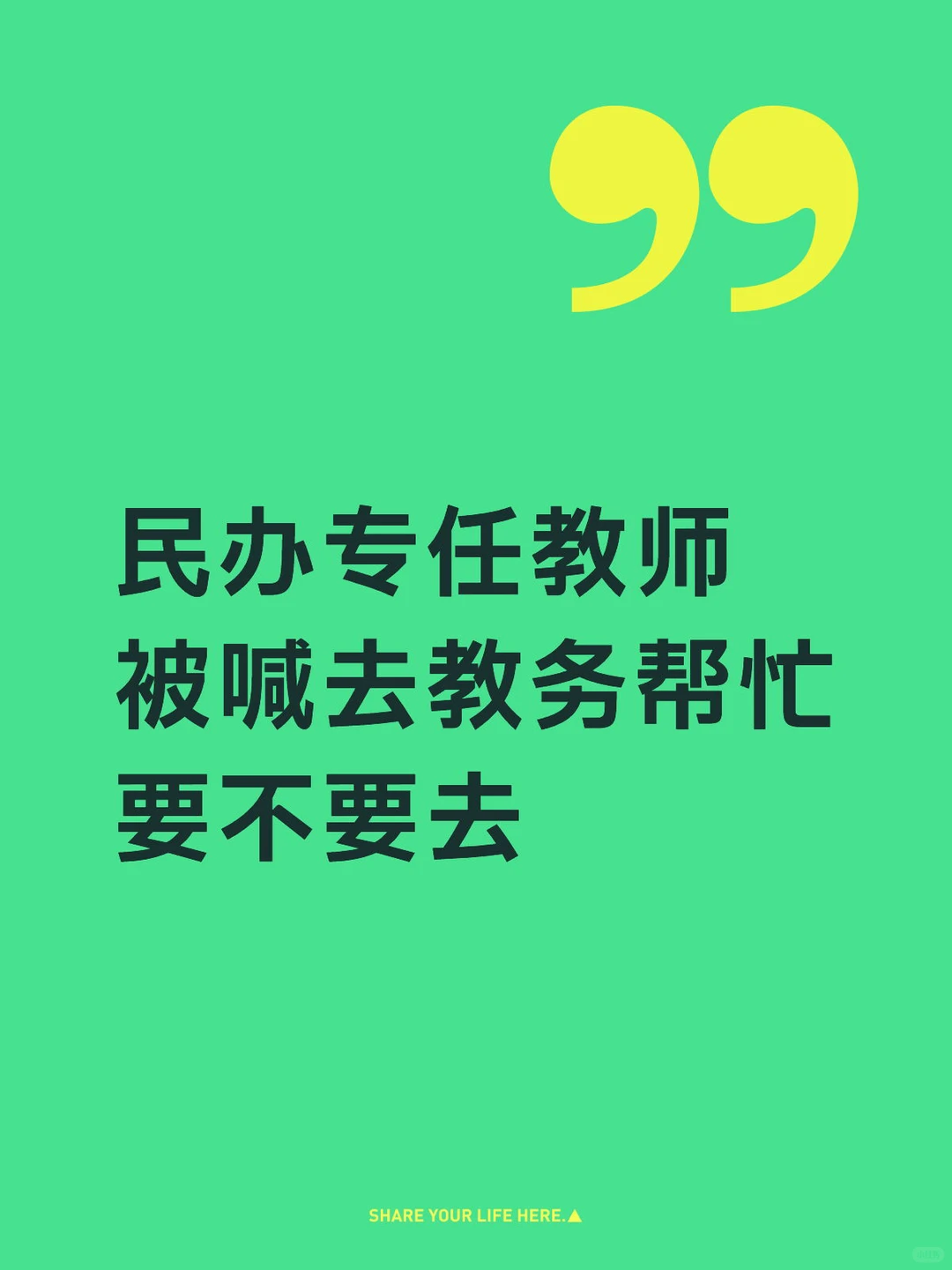 民办本科学校，专任教师岗位