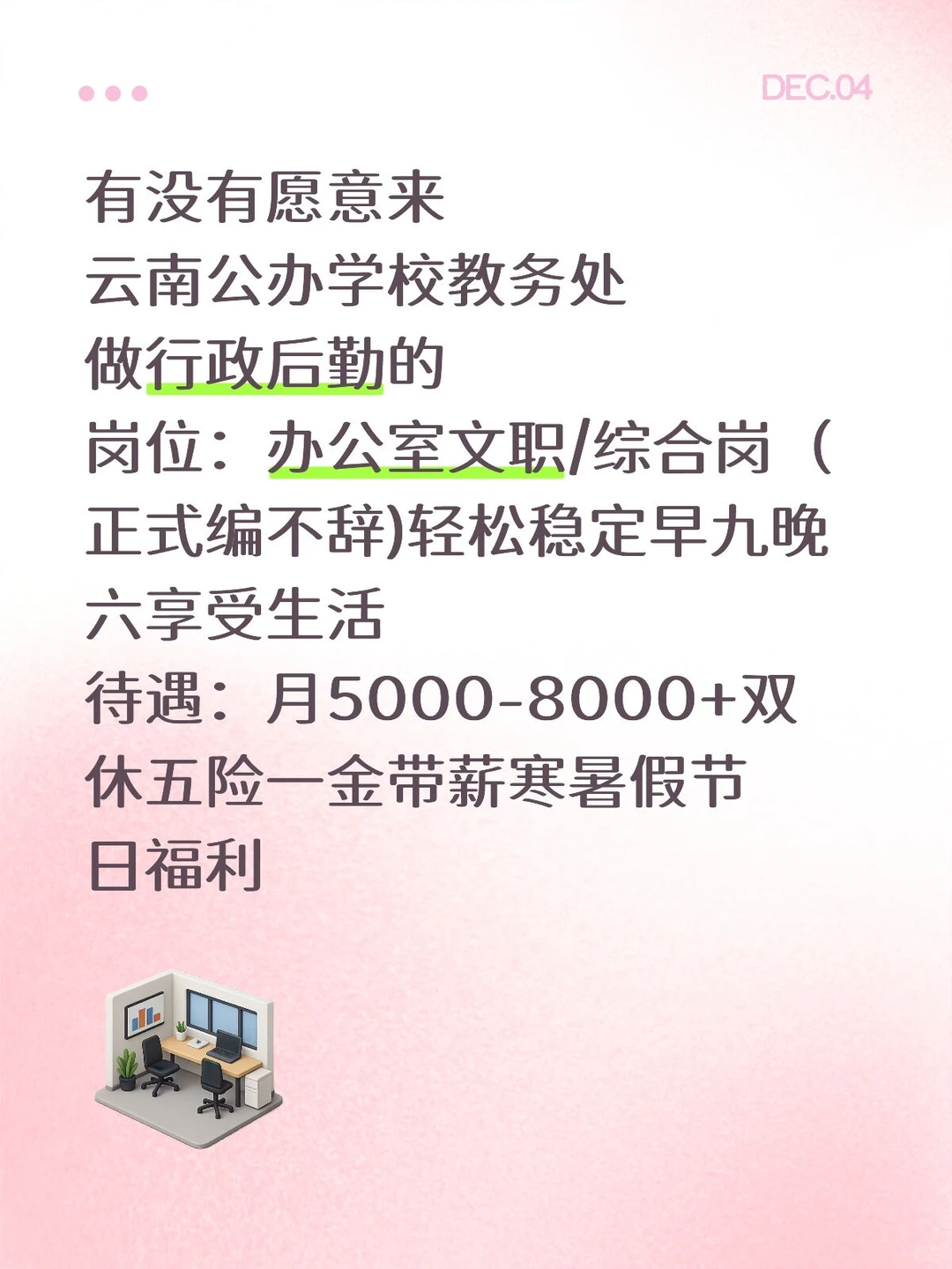 云南公办学校教务处，有意向的吗