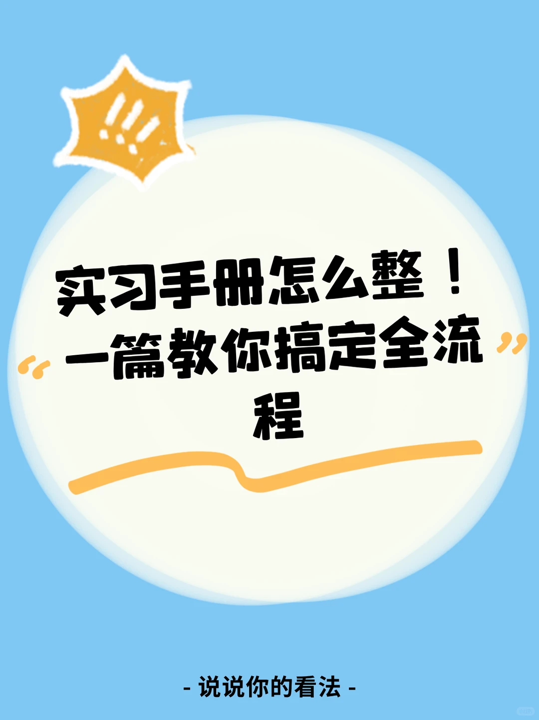 实习手册怎么整！一篇教你搞定全流程