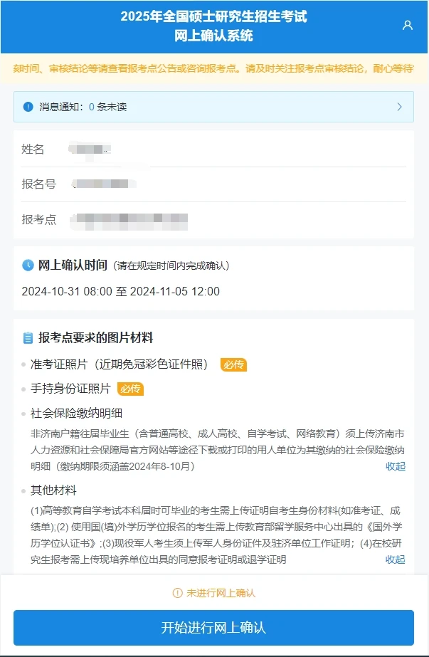 25考研网上确认，流程+注意事项【实图】