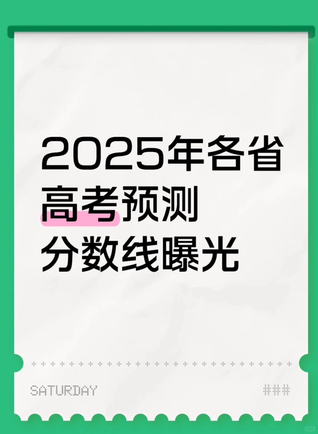 各省分数线曝光