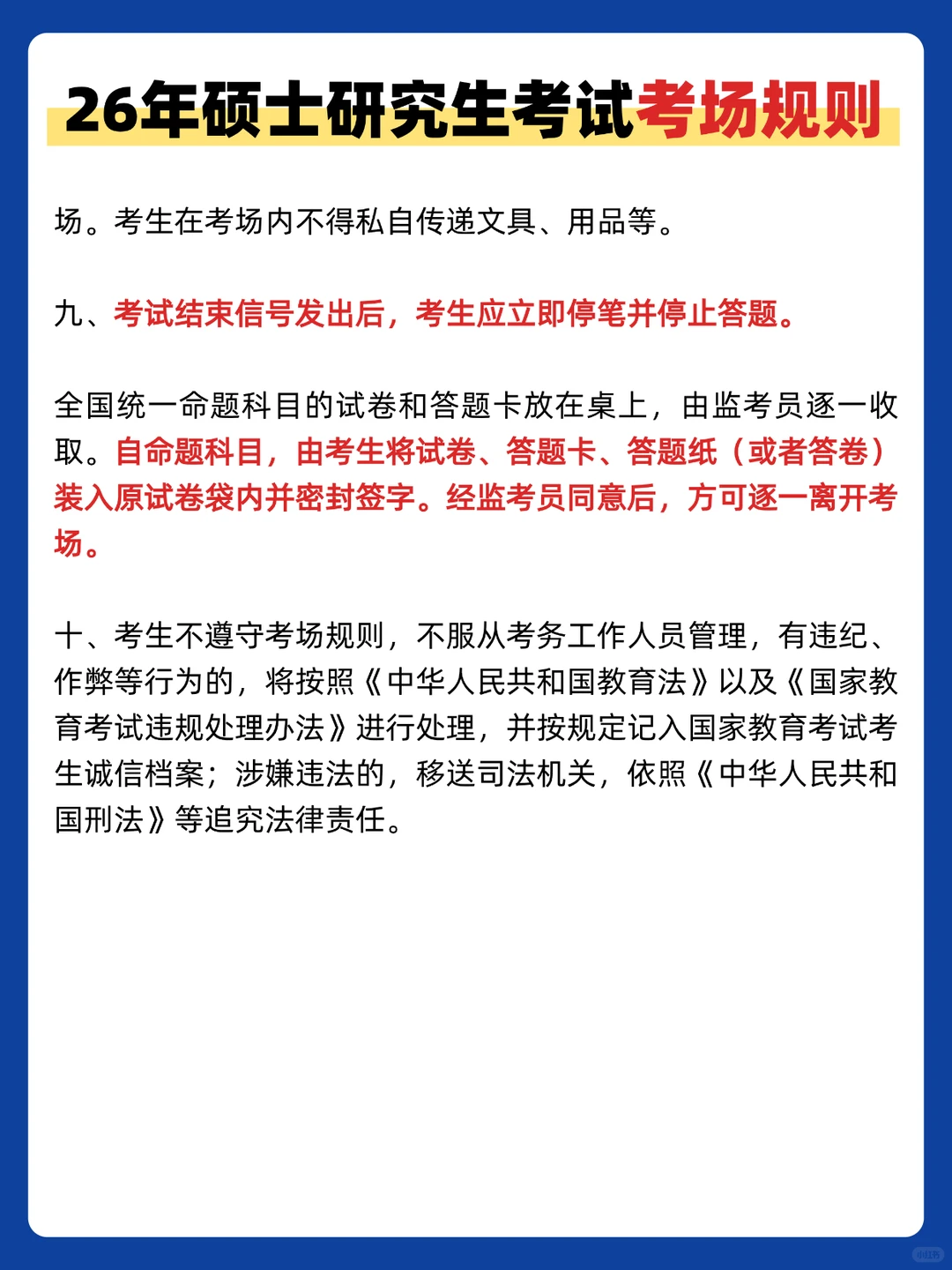速看！研招网发布26考研考场规则！