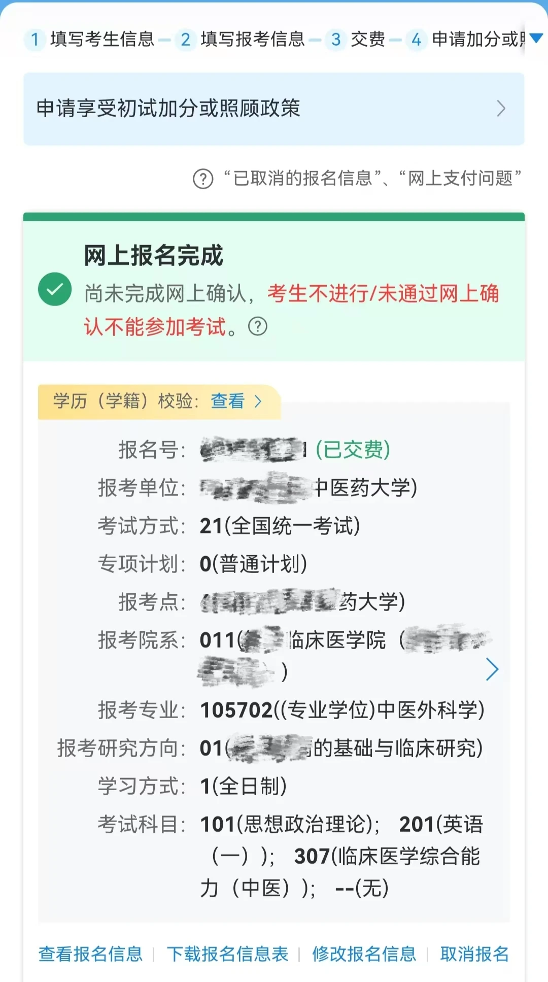 考研报名已经确认了