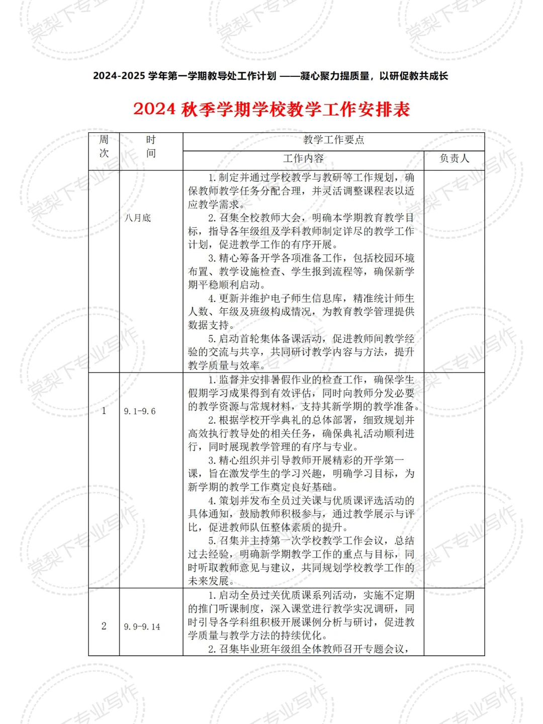 最新2024秋季学期学校教务处教学工作安排表