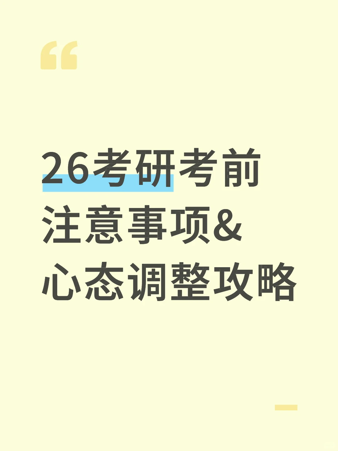 26考研考前注意事项&心态调整攻略