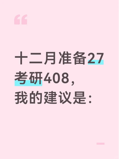 十二月准备27考研408，我的建议是：