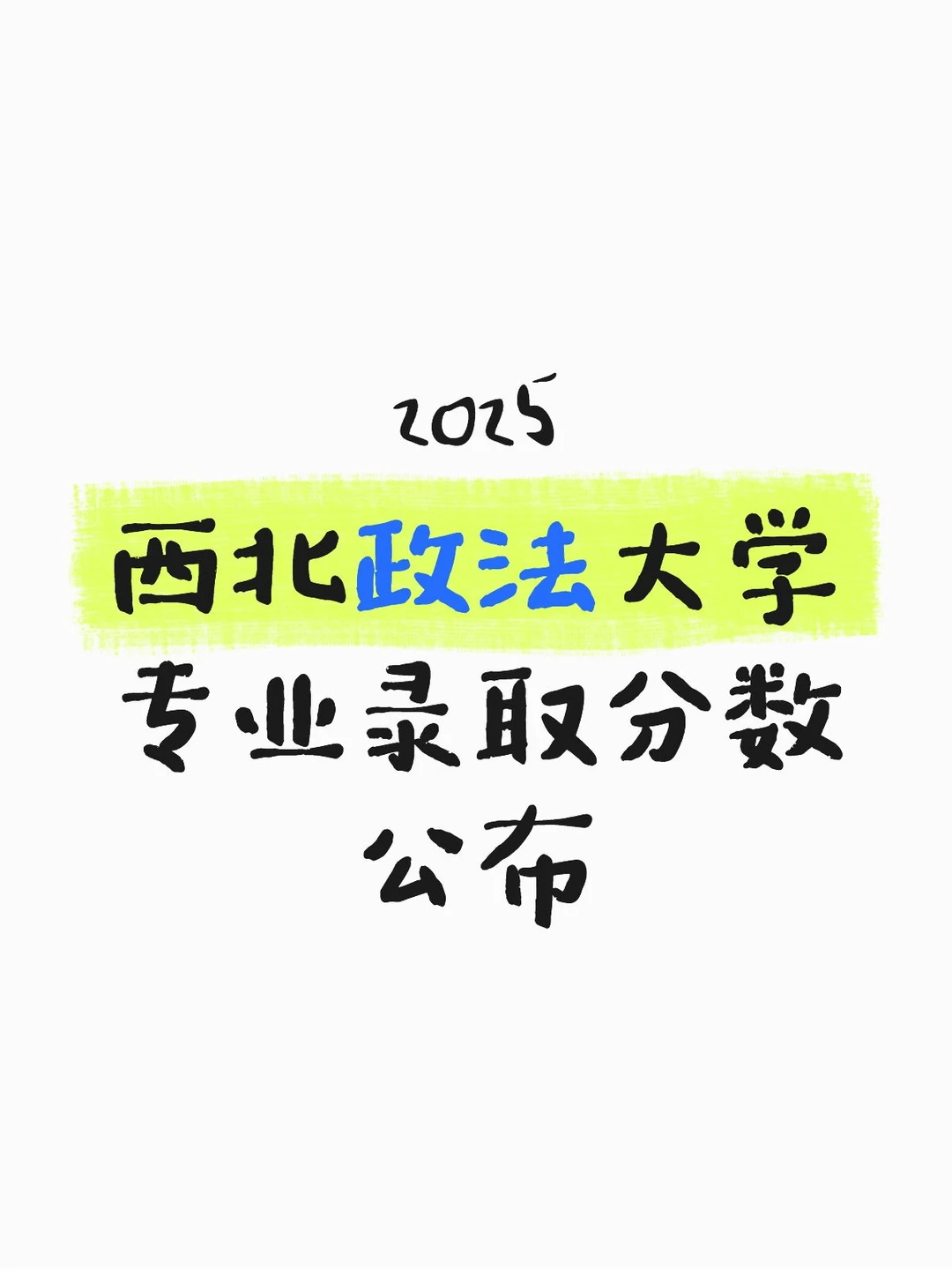 2025西北政法大学录取分数公布👀