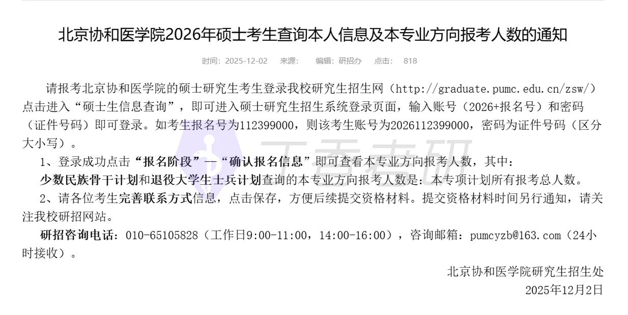 爆了?北京协和医学院 可以查询报考人数了！