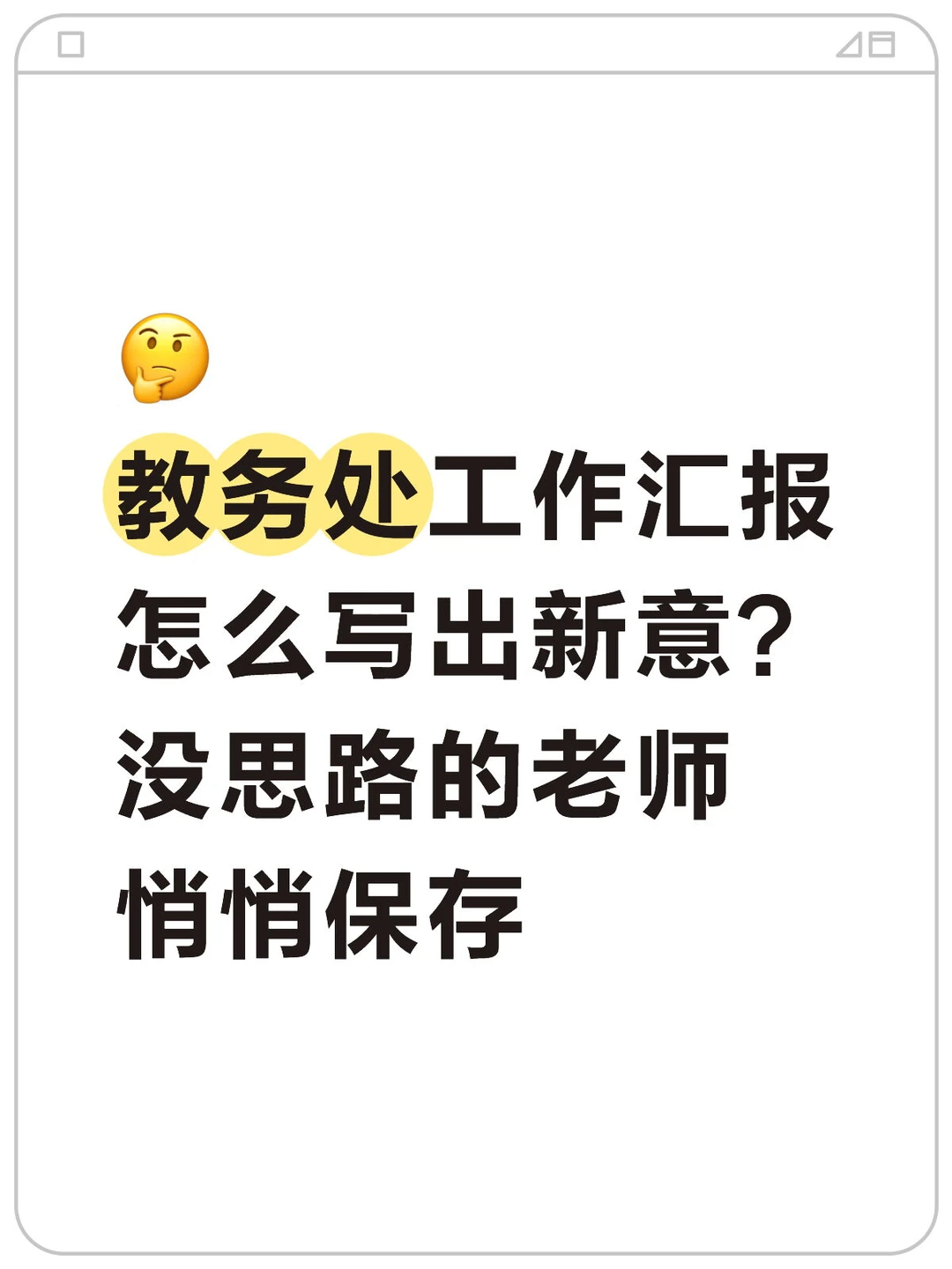 🔥教务处工作汇报，教学管理怎么写出新意