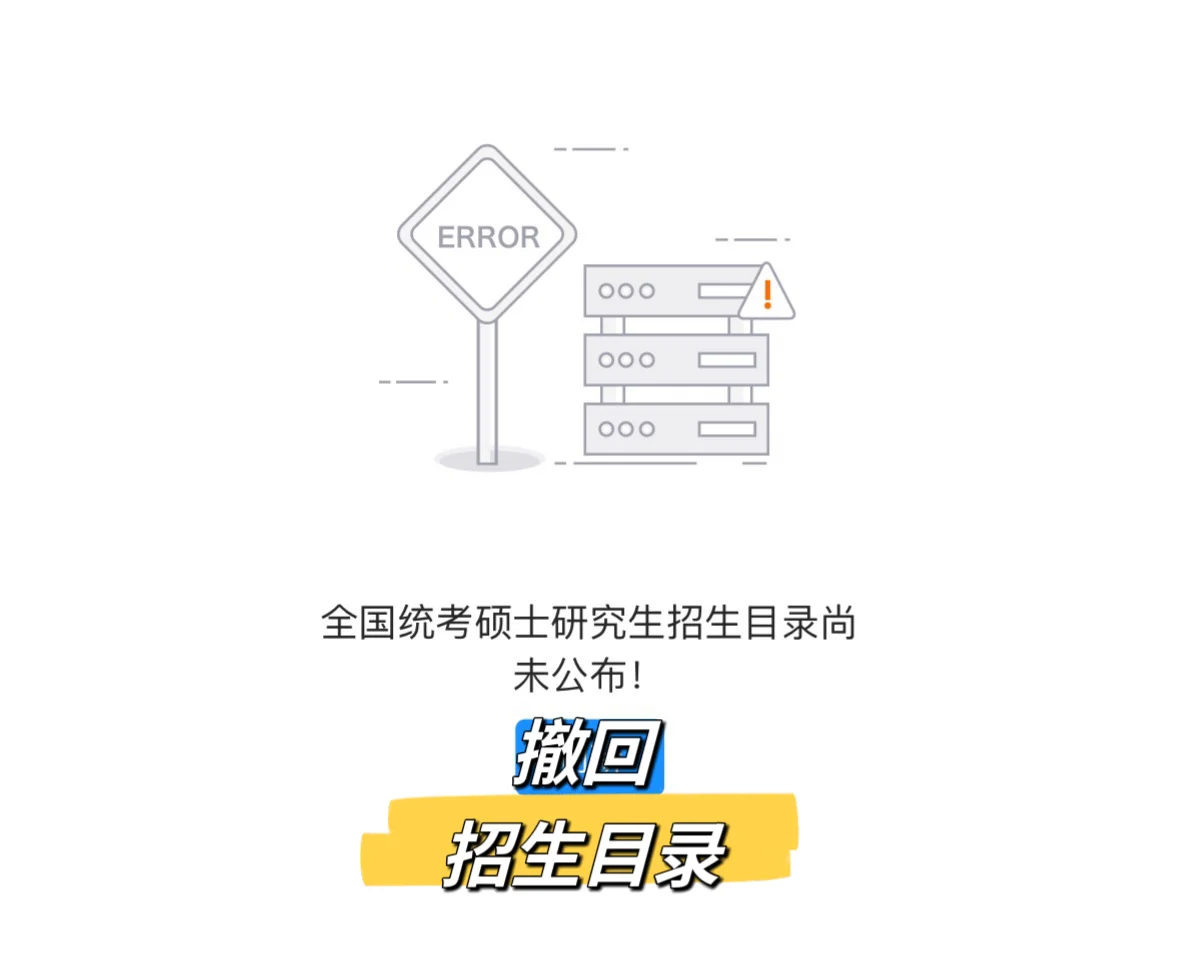 ✅东师撤回一个招生目录