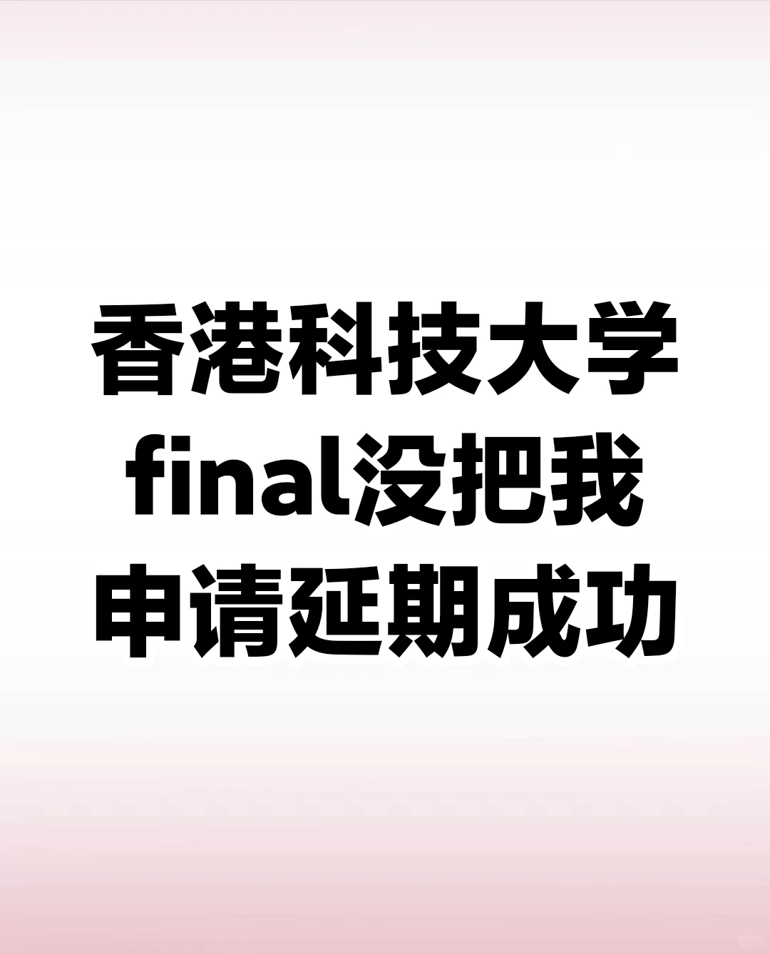 港科大final预感挂科，申请延期成功